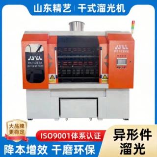 供应干式溜光机研磨镜面抛光设备中小型异形件去毛刺干式溜光机