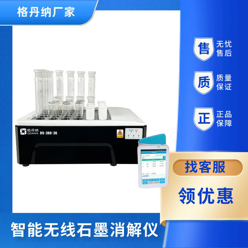 格丹纳DS-360-36智能石墨消解仪 样品批量处理 无线平板控制