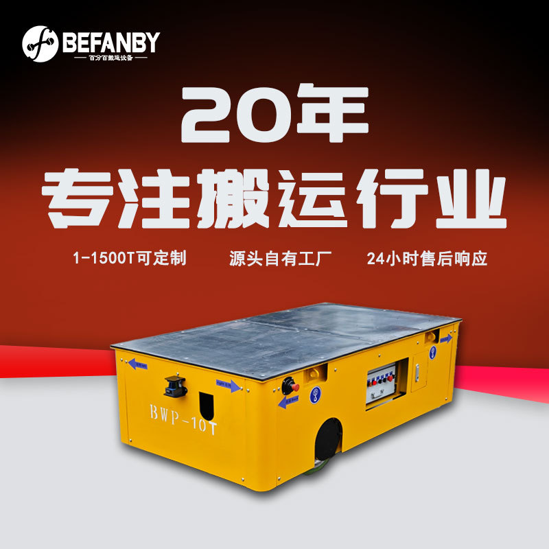 厂房工件模具车间过跨搬运无轨电动平车蓄电池载重运输电动平板车