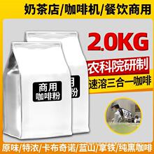 农科院三合一速溶咖啡粉蓝山拿铁大袋商用奶茶咖啡餐饮机原料批发