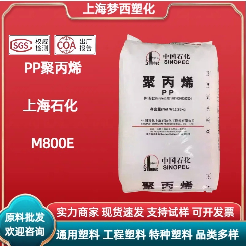 高透明 PP 上海石油 M800E 高光沢高剛性包装箱医療用品ポリプロピレンプラスチック粒子|undefined