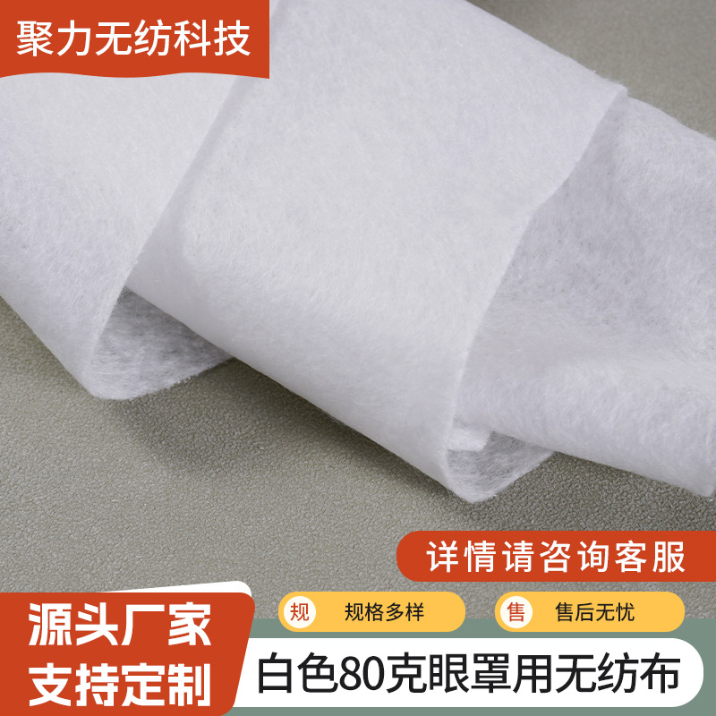 白色80克眼罩用无纺布针刺棉白色无荧光弹力复合针刺无纺布