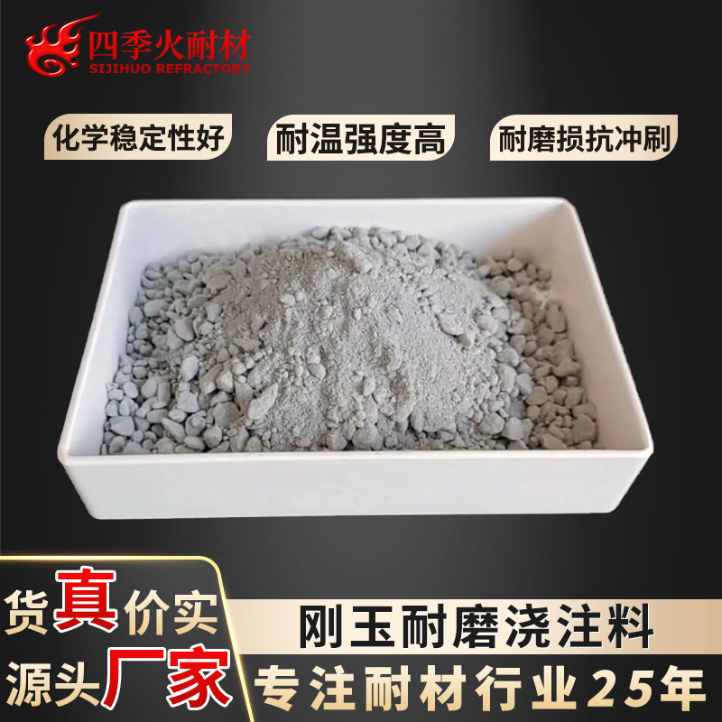 刚玉耐火浇注料 四季火批发高温窑炉内衬专用高强耐磨刚玉浇注料