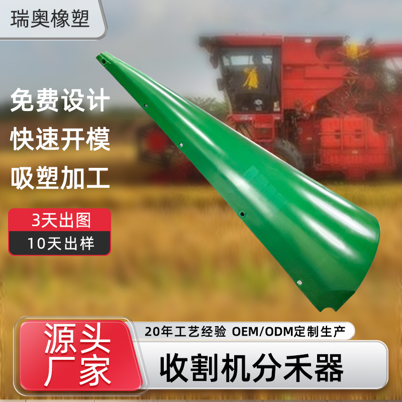 吸塑加工PP塑料制品农业机械分禾器收割机分禾器abs定制定制加工