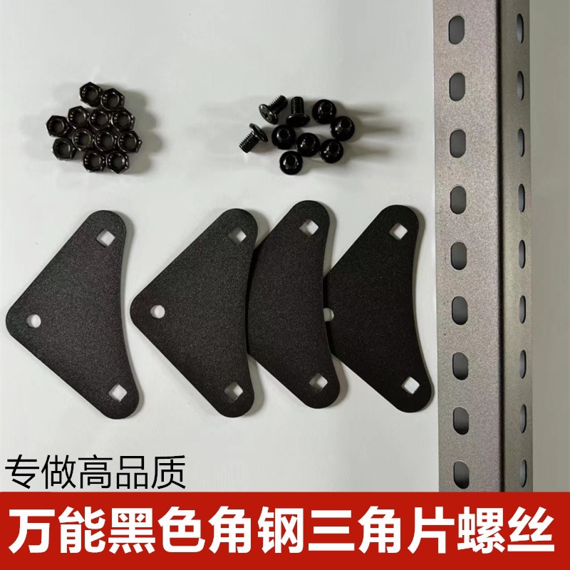 角钢黑色三角片货架配件附件加固角加厚螺丝螺母置物架子