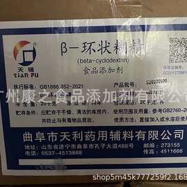 倍他环糊精 食品级 曲阜天利 填充剂包埋剂 β-环状糊精 广州现货