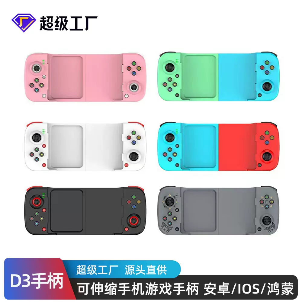 私模D3手机手柄可伸缩游戏手柄 支持安卓/IOS/鸿蒙手机游戏手柄