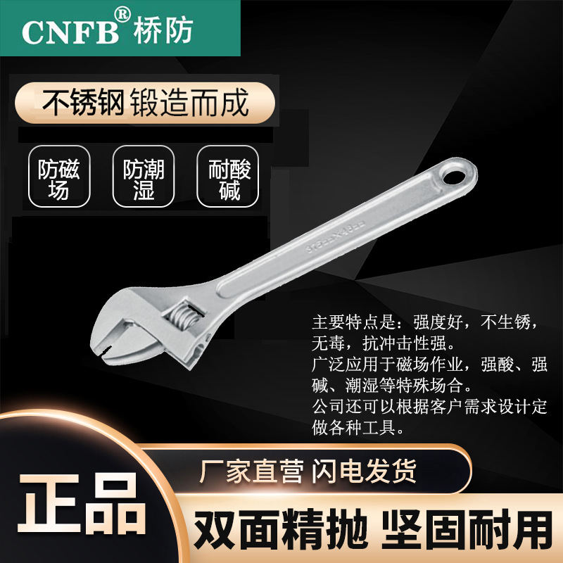 （桥防）天津桥防CNFB无磁 耐腐蚀 不锈钢活扳手T88115