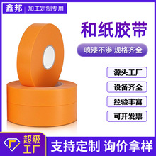和纸美纹纸胶带耐高温不渗透喷漆遮蔽装修分色纸现货批发定制专用