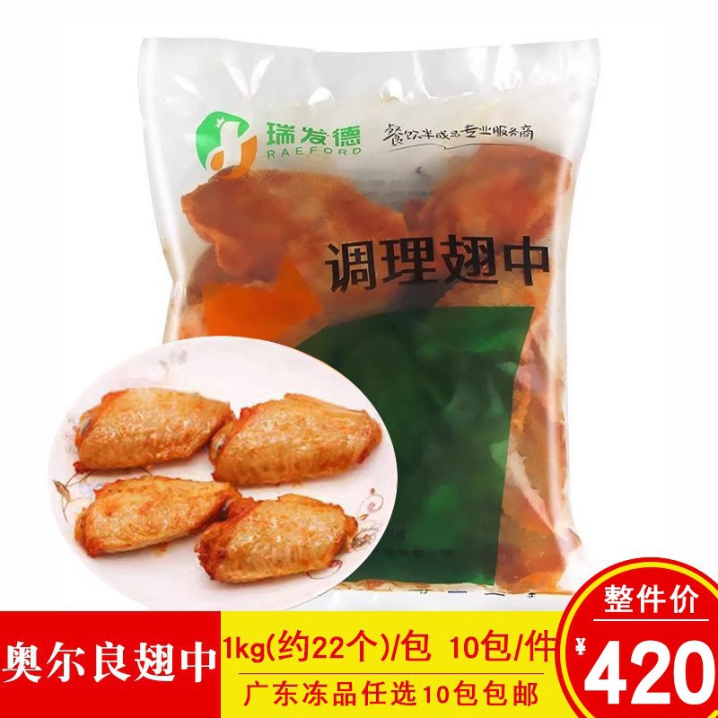 瑞发德奥尔良烤翅中调理翅中约22个一包冷冻鸡中翅半成品油炸小吃