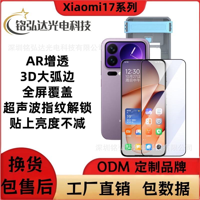Suitable for Xiaomi 17 Full-Screen Ar Anti-Reflective 3D Hot-Bent Full-Glue Unlocked Dust-Free Warehouse Tempered Film Xiaomi17Pro7 Sticker