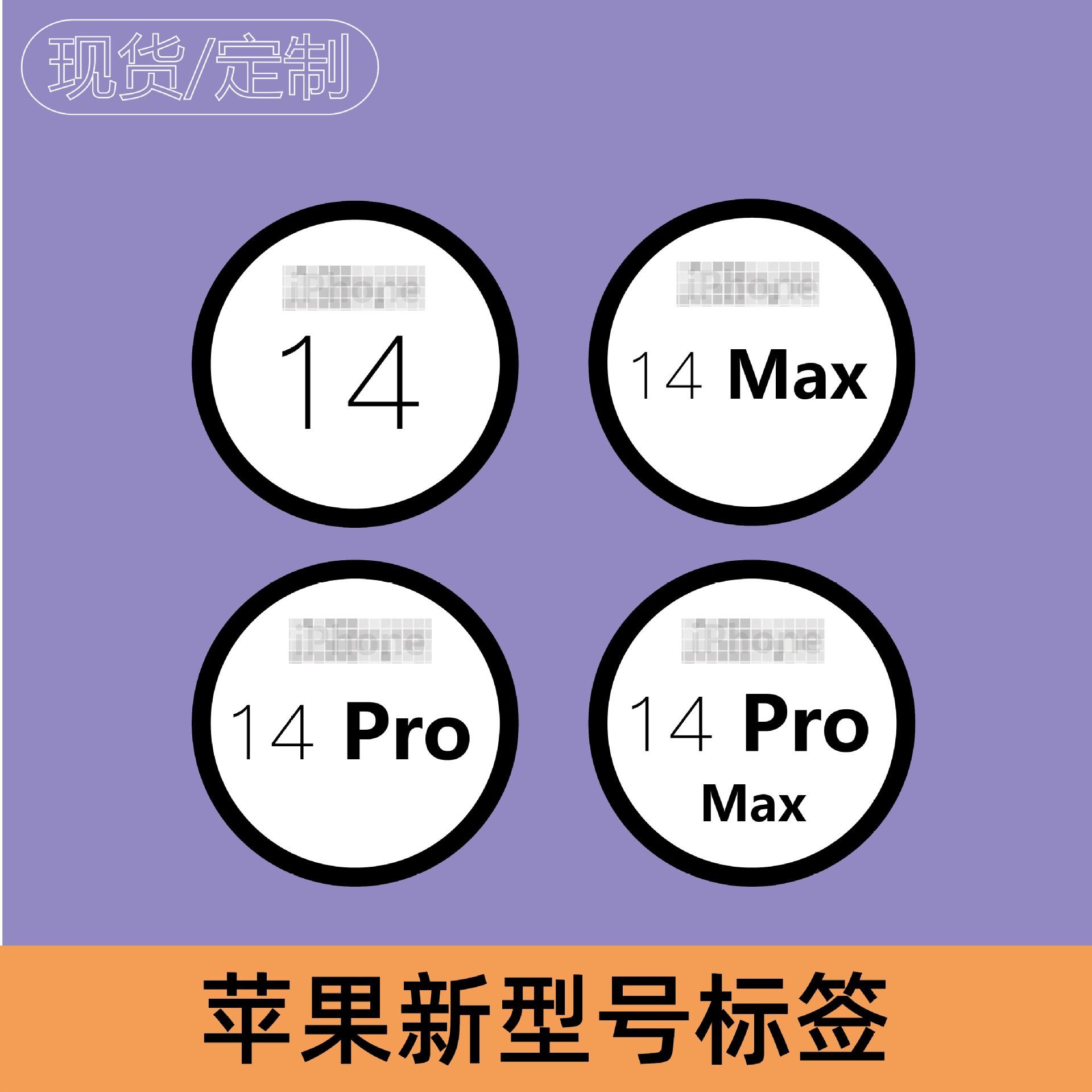 苹果16手机型号标签 白色圆形型号贴 不干胶标签贴标型号标印批发