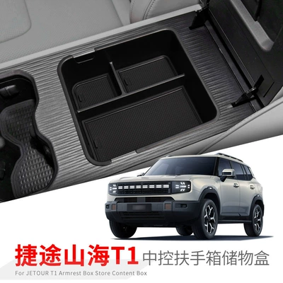 Suitable for Jietu Shanhai T1 Central Control Armrest Box Storage Box Car Storage Car Special Supplies Modification Accessories