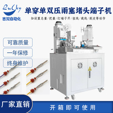 全自动单头穿防水栓打端子机两头裁线剥皮打防水塞端子压接机剥皮