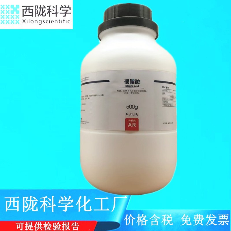 西陇科学化工 硬脂酸 AR500g/瓶 分析纯化学试剂 CAS"57-11-4