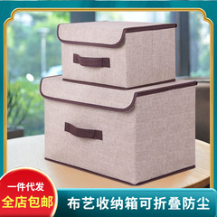 【全店郵便】布芸収納ボックス折りたたみ可能衣類収納ボックス家庭用防塵収納ボックス蓋付き