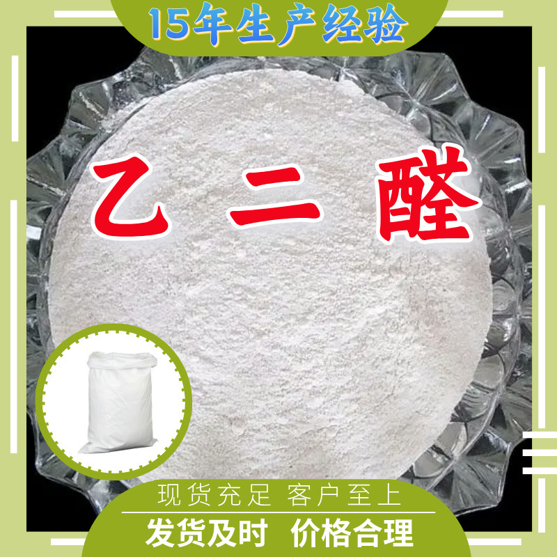 乙二醛   99%  生产厂家多用途20年生产经验仓库现货山东江苏上海