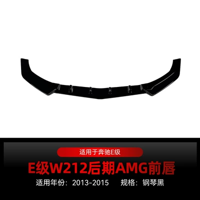 Suitable for 2013-2015 Mercedes-Benz E-Class W212 C207 Amg Integrated Front Lip, Front Shovel, Front Bumper Modification Parts (Big Surrounded) - piano-black2013-2015
