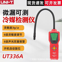 优利德UT336A冷媒检测仪高精度汽车空调氟利昂制冷设备雪种检漏仪