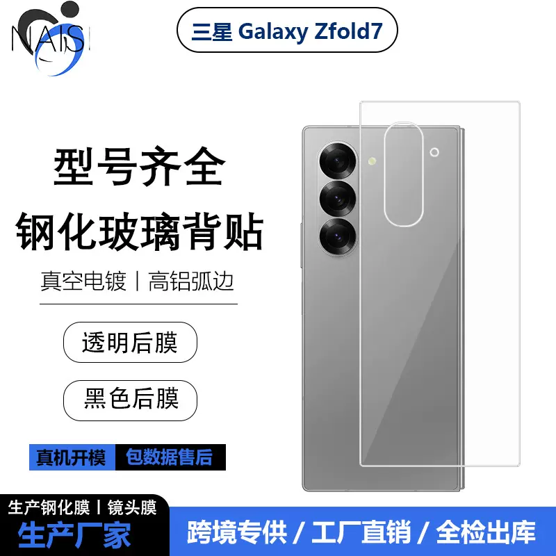 适用三星fold7透明钢化背膜GalaxyZFold7/6/5/后贴玻璃全胶保护贴
