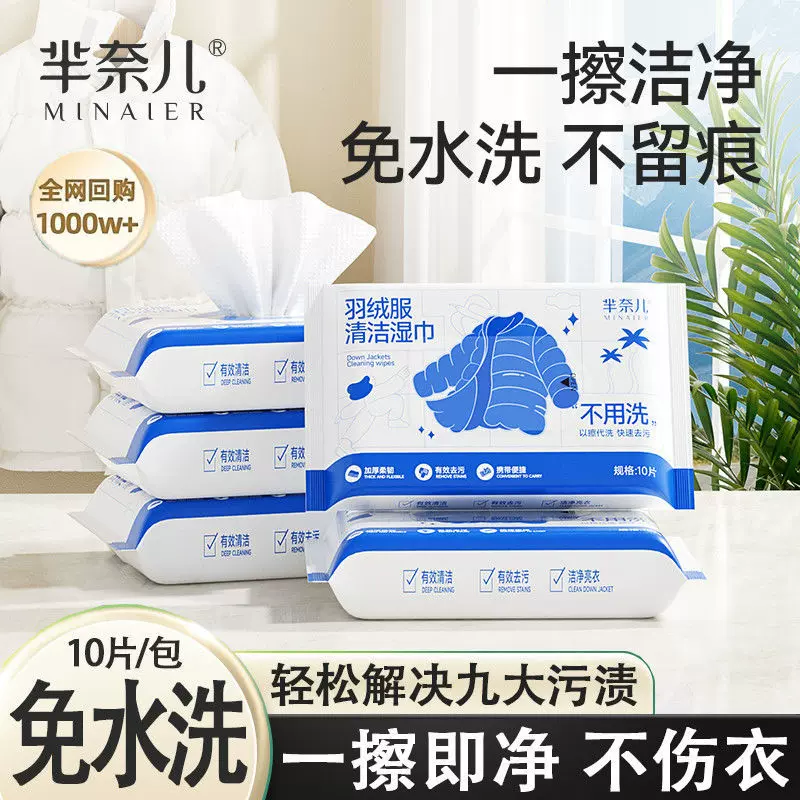 包邮芈奈儿免洗去污羽绒服湿巾清洗强力衣物清洁干洗便携式湿纸巾