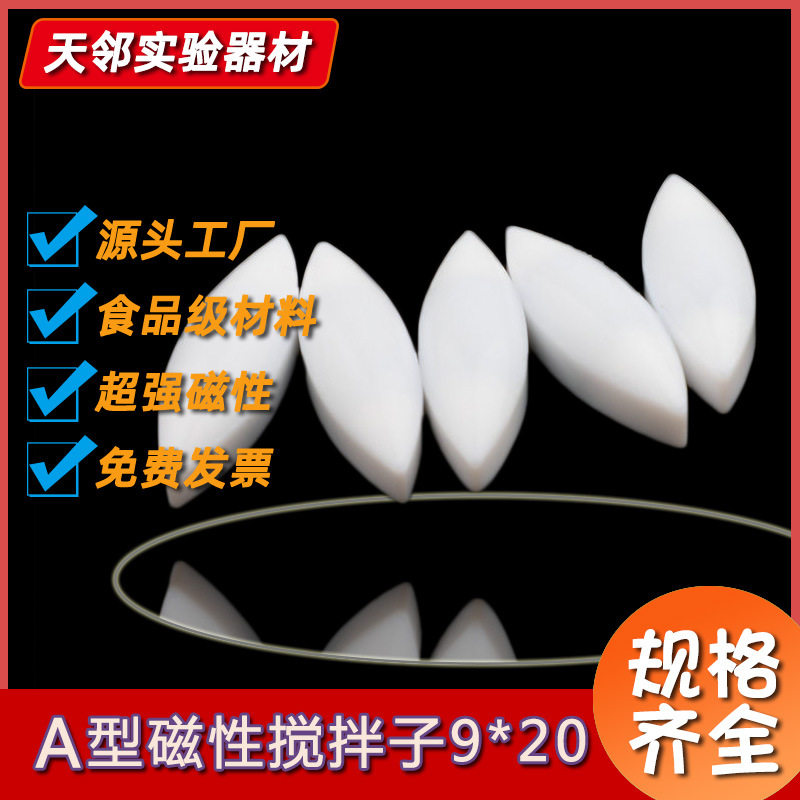 聚四氟乙烯磁力搅拌子A型搅拌子PTFE磁力转子橄榄形