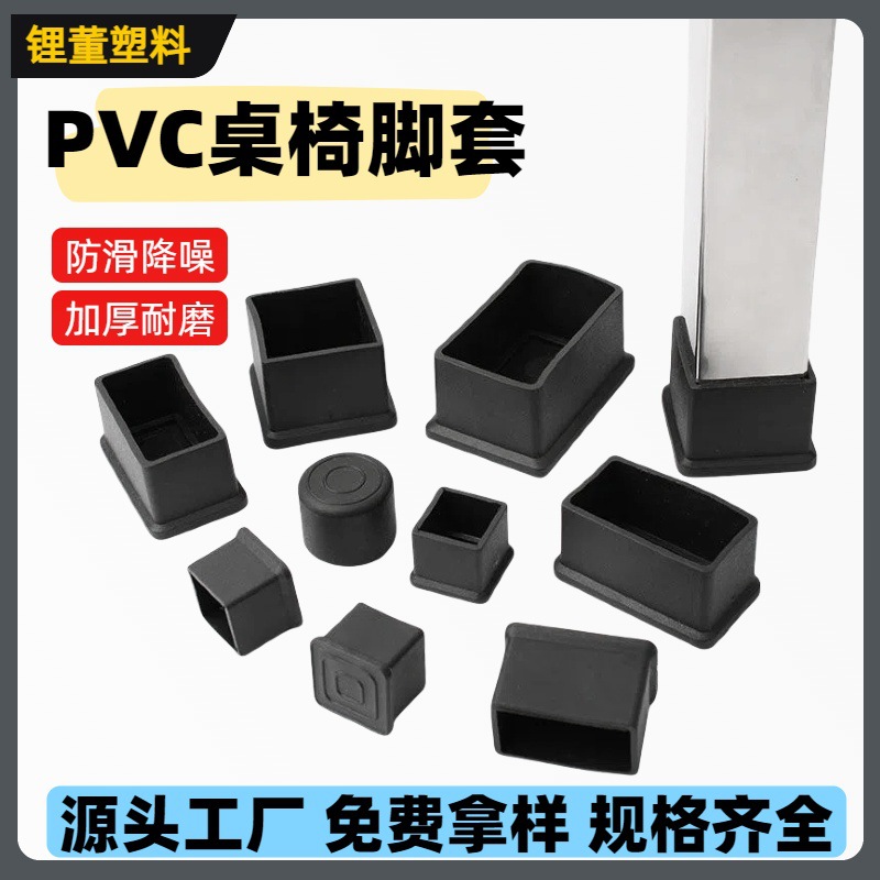 不锈钢管桌椅脚保护套方管外套PVC防滑垫塑料防滑套防滑耐磨