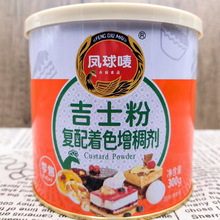 凤球唛吉士粉300g蛋挞烘焙原料卡士达粉家用面包布丁配料即溶
