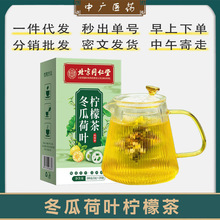 北京同仁堂冬瓜荷叶柠檬茶玫瑰茶油切大肚茶无糖代用养生茶代发