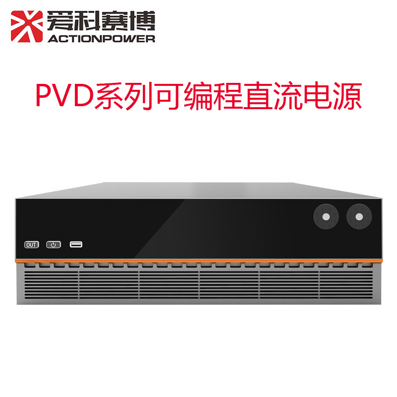 西安爱科赛博 PVD系列双向可编程直流电源