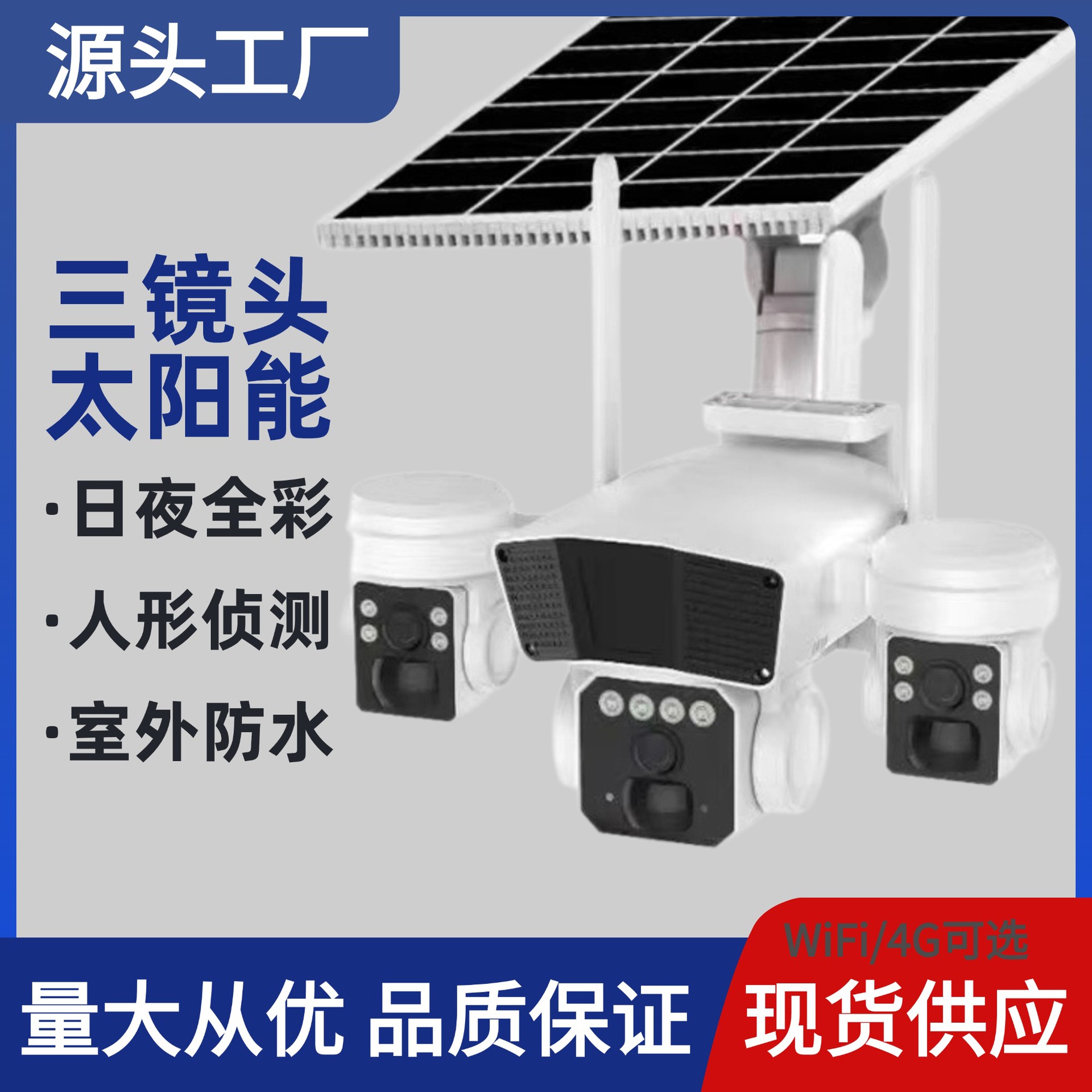 okam新款太阳能监控摄像头室外三镜头360无线家用智能高清监控器