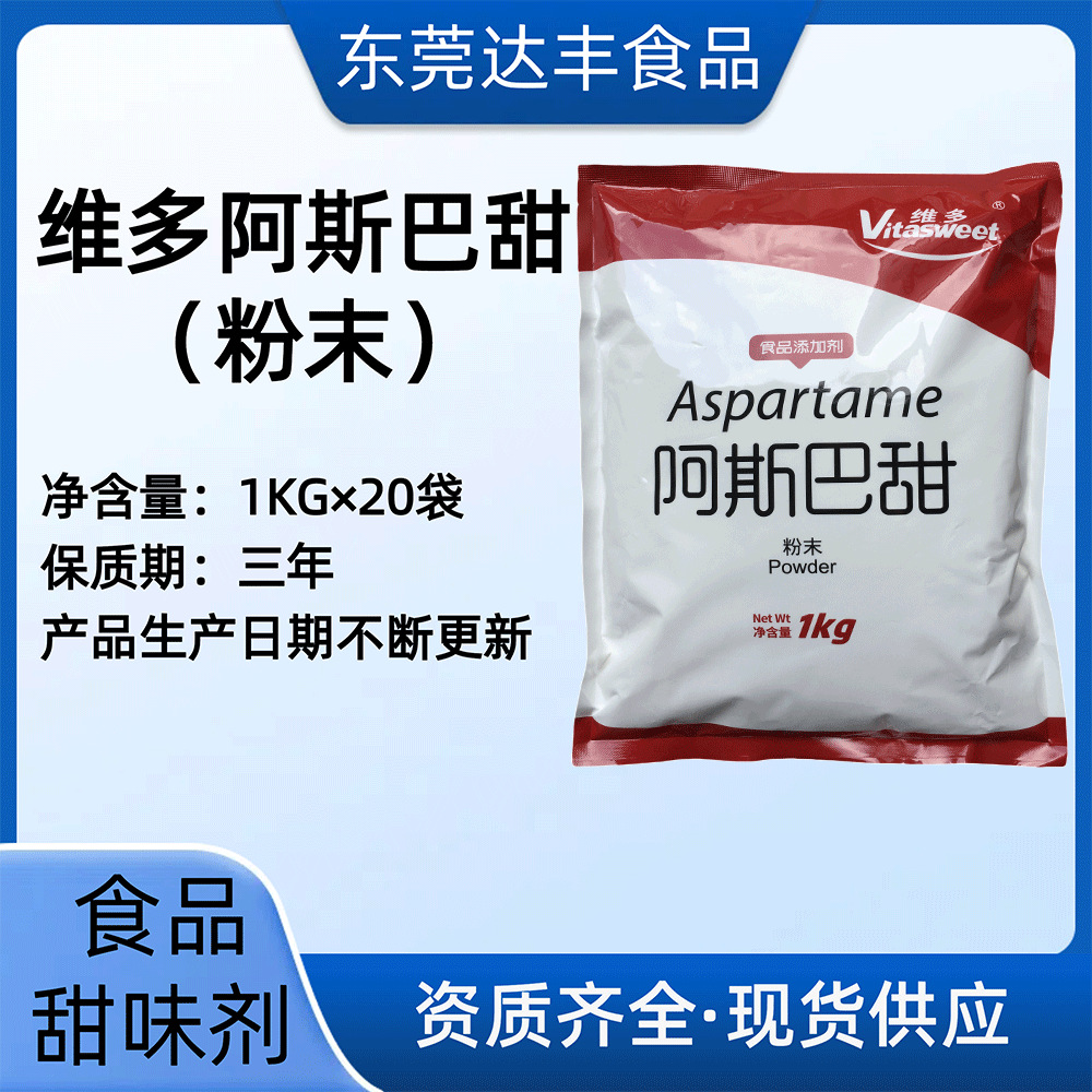 维多阿斯巴甜粉末食品饮料甜味素天门冬酰苯丙氨酸甲酯高甜低卡
