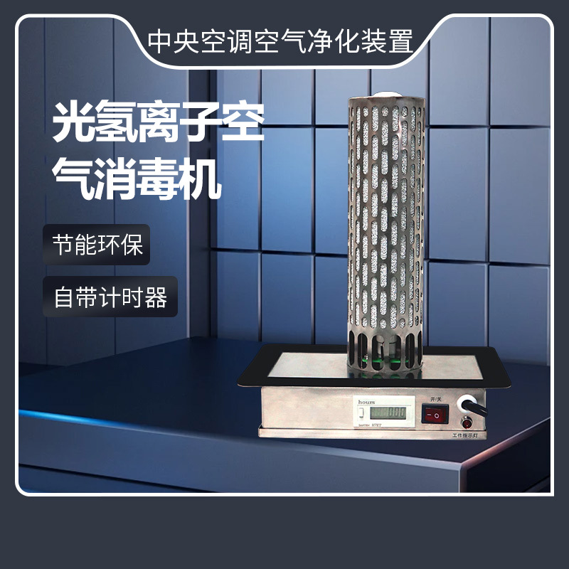 ‌光氢离子空气消毒机 中央空调配套 高效除甲醛除菌 低耗能