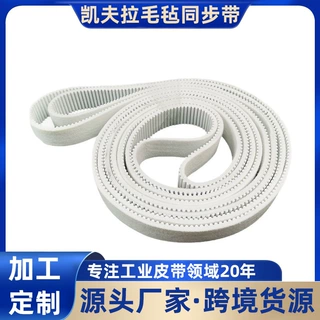 凯夫拉芯毛毡同步带耐磨低伸长同步齿形带振动刀裁床传动皮带定制
