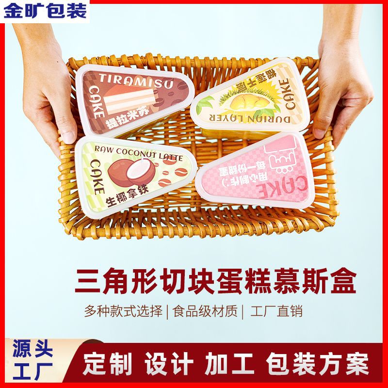 金旷包装三角形慕斯盒6寸8寸切块榴莲千层提拉米苏蛋糕网蛋糕盒