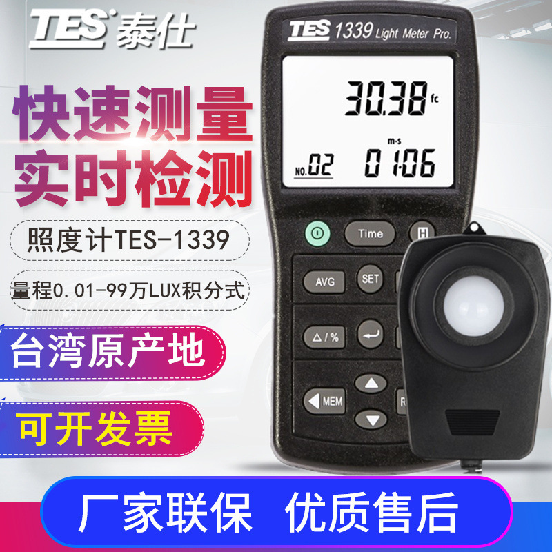 台湾泰仕TES-1339/1339R照度表LUX/FC/CD亮度表车间测光仪存数据
