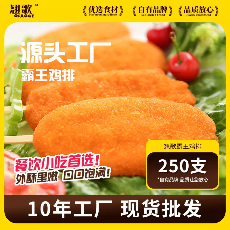 翘歌霸王鸡排炸串半成品商用批发冷冻食材油炸小吃