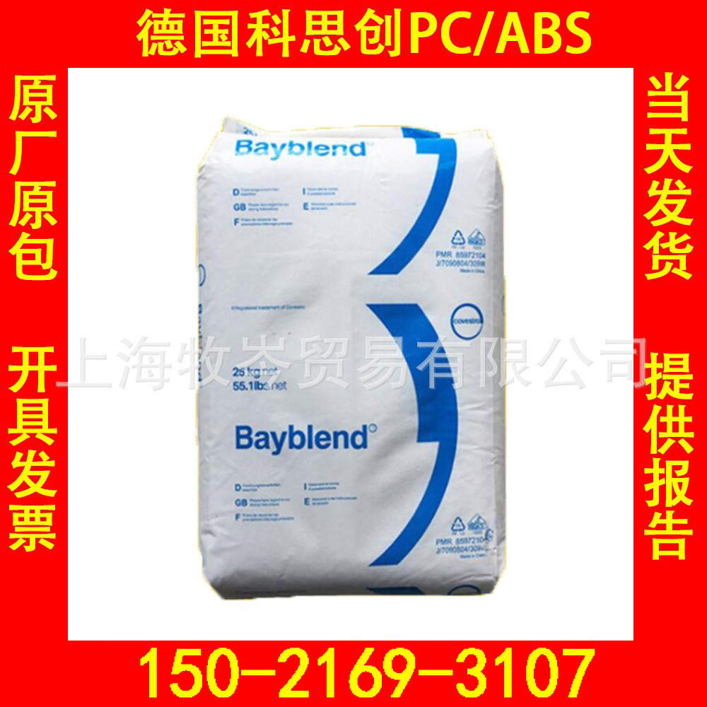 PC/ABS FR3008 德国科思创 Bayblend 注塑级PC/ABS塑料