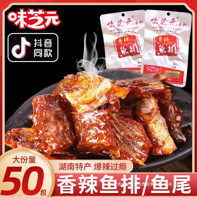 味芝元香辣鱼尾烟熏鱼排即食26g40包湖南产爆辣熟食解馋追剧