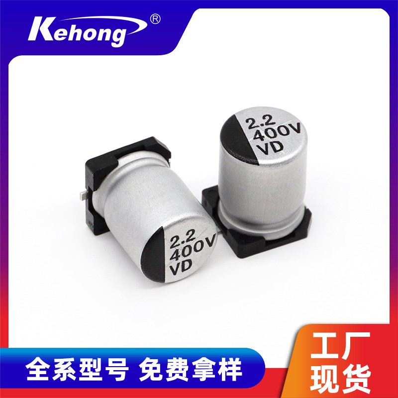 SMD高频率贴片铝电解电容2.2UF 400V 8*10.5VD全系列现货供应