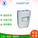 FLOSOFT CCP SNF原装 强效防串色剂染料转移抑制剂透明洗衣液专用