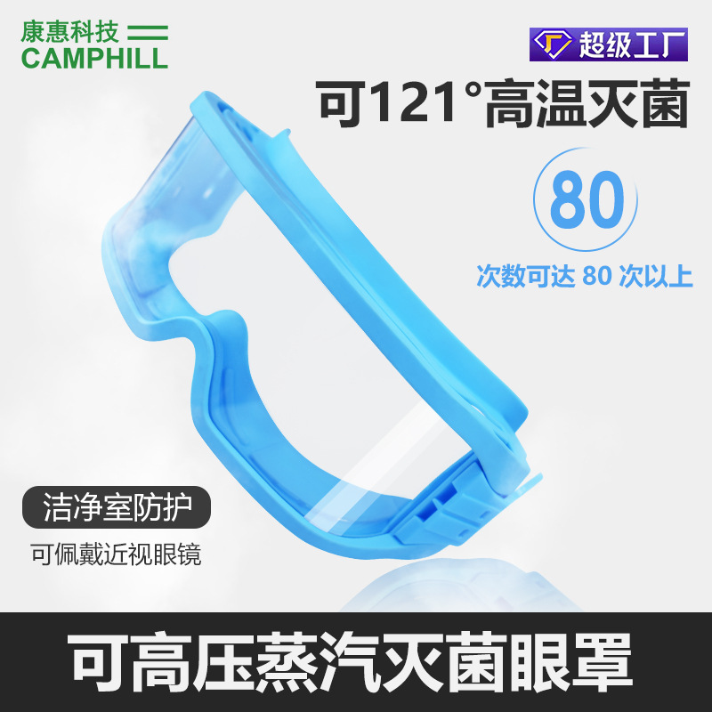 防护耐高温眼罩可蒸汽灭菌护目镜生物制药实验室大视野隔离眼罩