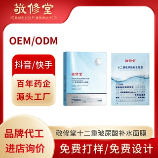 抖音同款敬修堂十二重玻尿酸补水面膜定制保湿滋润护肤品面膜工厂