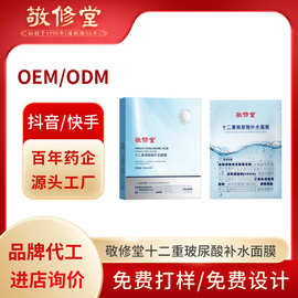 抖音同款敬修堂十二重玻尿酸补水面膜定制保湿滋润护肤品面膜工厂