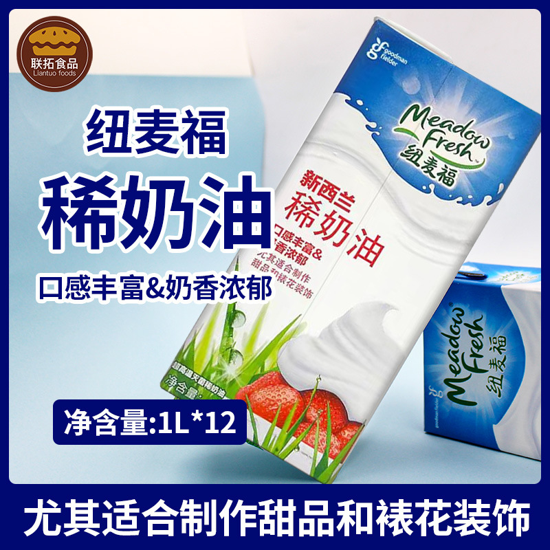 纽麦福稀奶油1L*12盒/箱 动物性奶油 新西兰进口家用商用烘焙原料