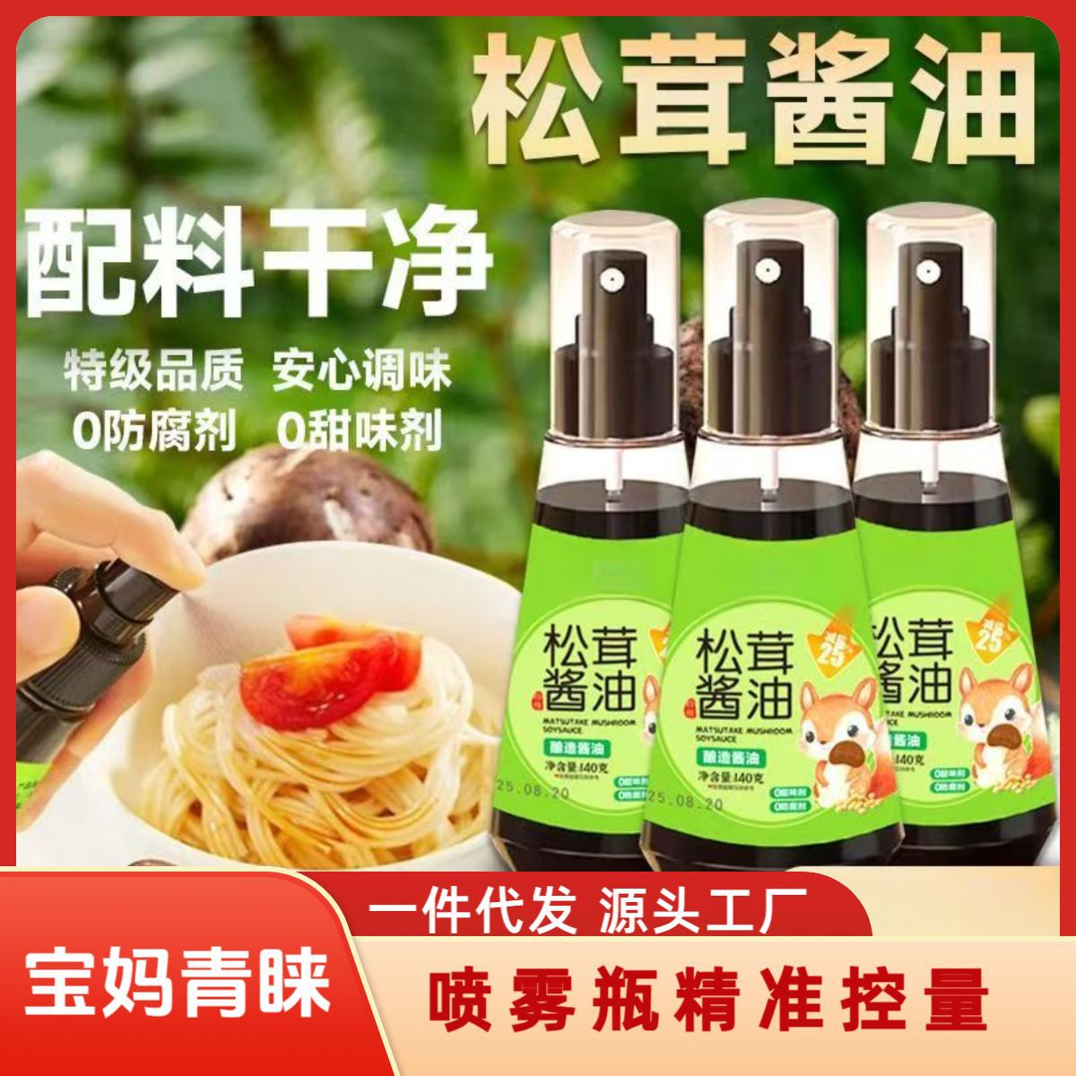 Matsutake Soy Sauce, Suitable for Children, Safe for Moms, Children's Supplementary Food Seasoning, Low-Salt Soy Sauce with Spray Nozzle for Portion Control