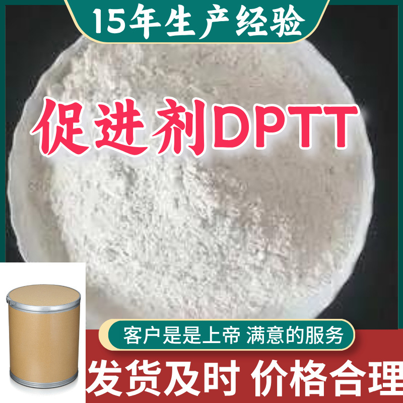 促进剂DPTT 四硫化双戊撑秋兰姆 厂家直供工业级分析纯浙江江苏