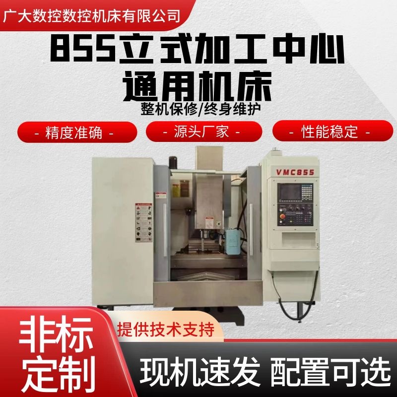855立式加工中心立加圆盘刀库四轴电脑锣CNC数控机床性能高效加工