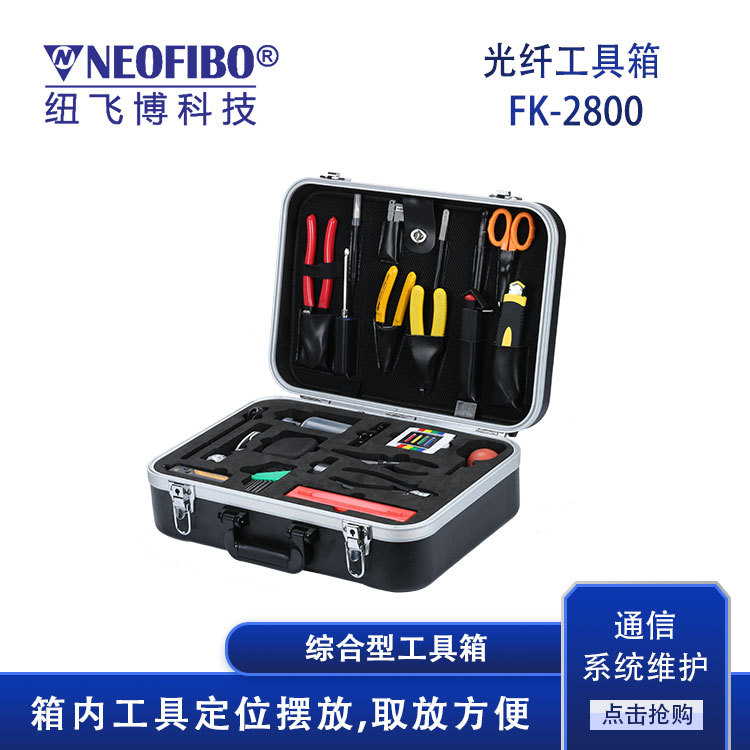 五金工具箱 FK-2800-30光纤盒光缆综合布线齐全工具箱 厂家批发