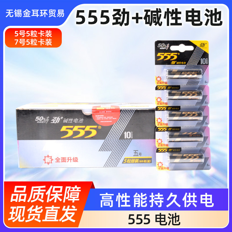 批发555劲+碱性电池LR6 AA 5号7号电池卡装不可充电电池